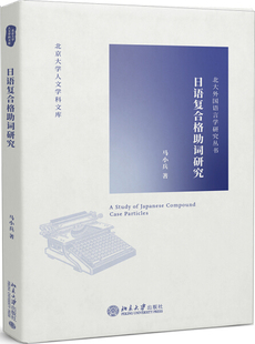 日语复合格助词研究9787301313923