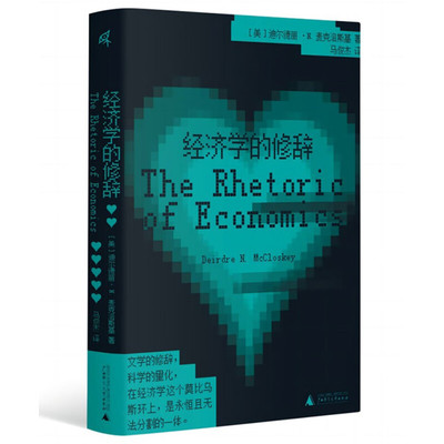 正版现货 新民说 经济学的修辞 《经济学原理》作者曼昆常年推荐 古典修辞的说服艺术