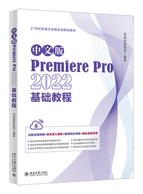 正版中文版PremierePro2022基础教程凤凰高新教育21世纪新概念全能实战规划教程北京大学出版社9787301340974