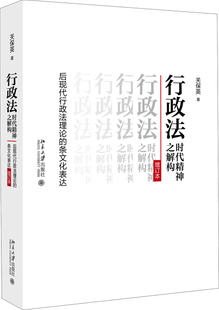 行政法时代精神之解构 后现代行政法理论的条文化表达 增订本9787301287026