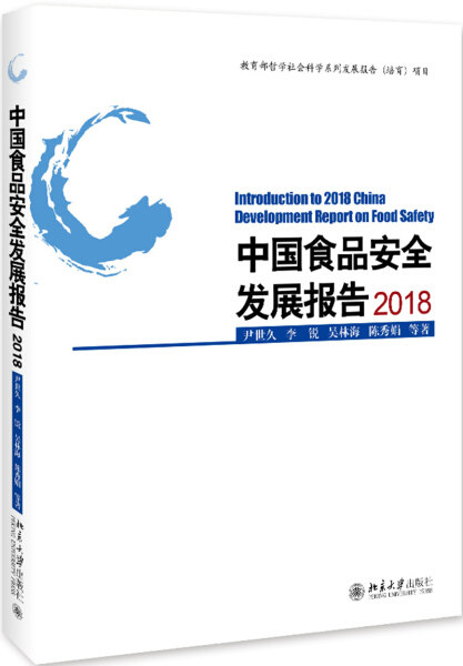 中国食品安全发展报告20189787301301487
