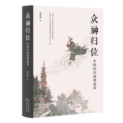 众神归位中国民间诸神谱系对民间信仰中的各种神祇分门别类排座次立尊卑使混乱的民间众神各归本位 栾保群著