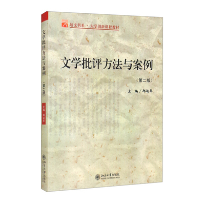文学批评方法与案例 第2版9787301092156