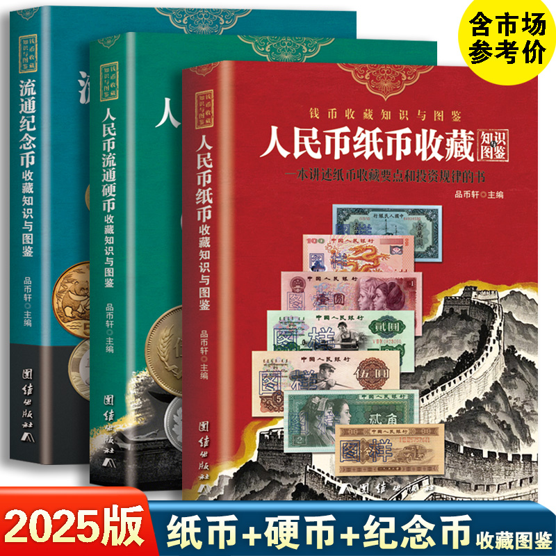 【自选】共3册 2025版人民币收藏知识图鉴人民币纸币+硬币+纪念币彩图正版人民币收藏知识汇编钱币收藏与鉴赏参考价格表实体图书籍