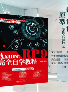正版AxureRP9完全自学教程苏文学北京大学出版社