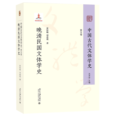 北大正版 中国古代文体学史 第五卷 晚清民国文体学史常恒畅、刘春现著北京大学出版社9787301354957
