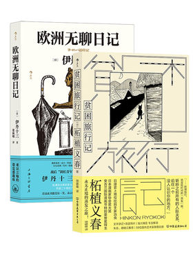 正版贫困旅行记+欧洲无聊日记 2册套装 柘植义春著 蒸发之旅 异色风情穷游 游记散文集 日本文学