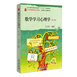 数学学习心理学 第三版9787301320075