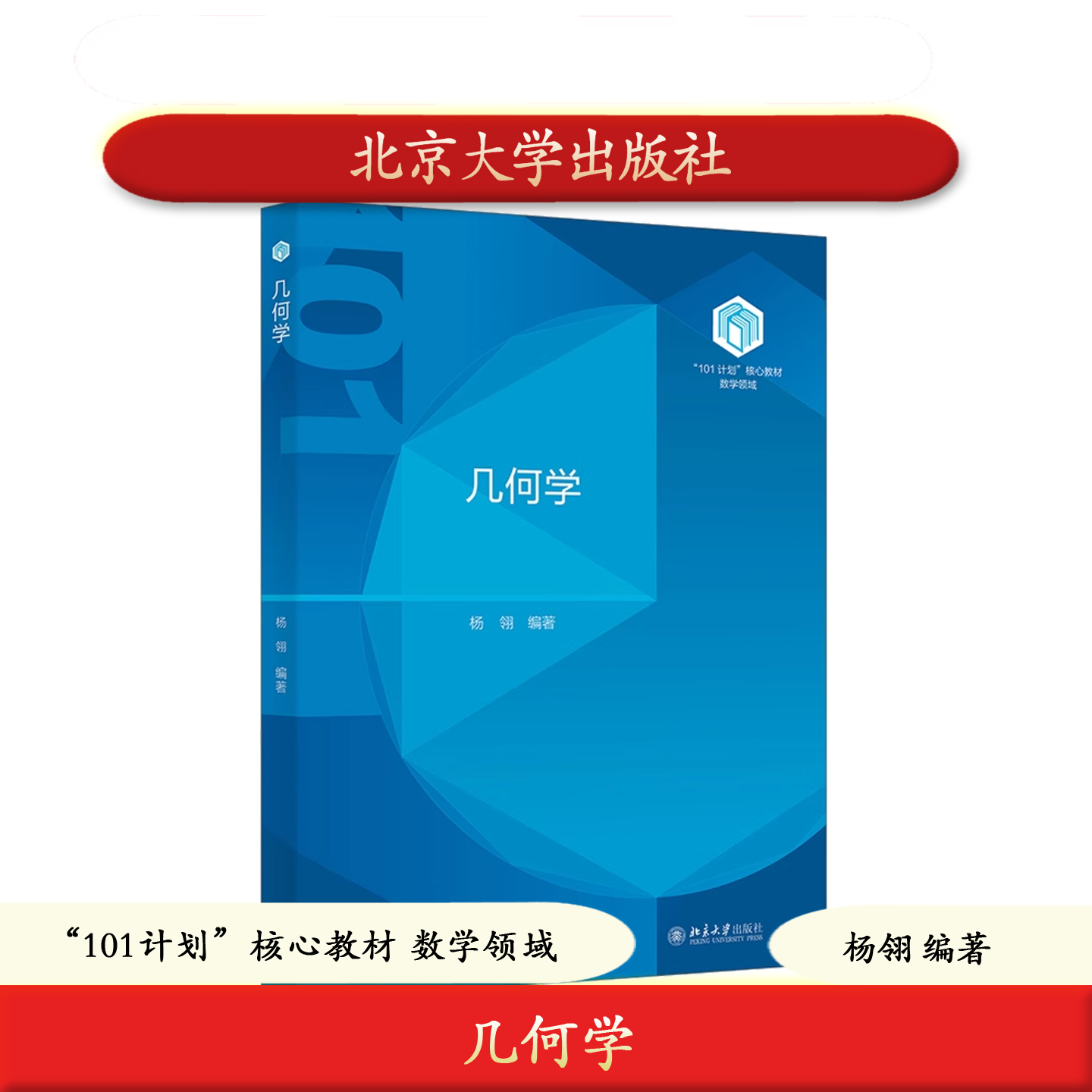 北大社正版 几何学 101计划核心教材数学领域 杨翎 北京大学出版社 9787301357583