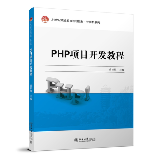 PHP项目开发教程9787301311677