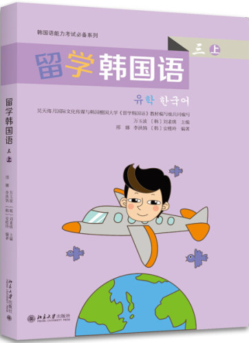 留学韩国语 三  上9787301278468