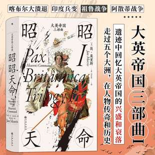 正版 现货大英帝国三部曲Ⅰ昭昭天命精9787522515427定价110元