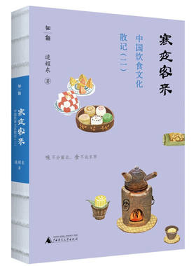 中国饮食文化散记二寒夜客来寻一粥一饭之由来品一肴一菜之佳味逯耀东广西师范大学出版社