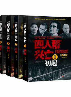 四人帮兴亡增订版套装全4卷 当代中国出版社9787515404097正版实体图书籍