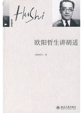 未名讲坛—欧阳哲生讲胡适9787301132906
