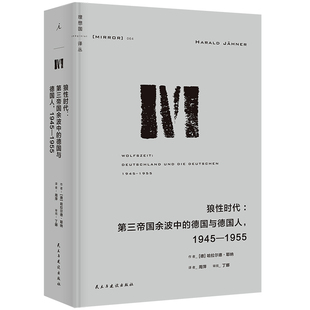 理想国译丛064 狼性时代第三帝国余波中的德国与德国人1945-1955精装民主与建设哈拉尔德·耶纳9787513944441