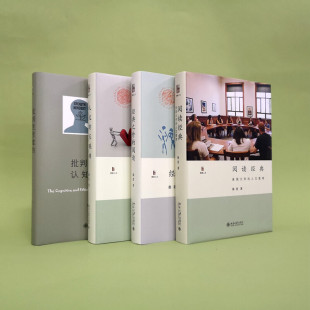 正版徐贲作品集全套4册批判性思维的认知与伦理+人文的互联网+阅读经典+经典之外的阅读北京大学出版社哲学思维科学