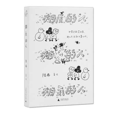 相反的人口袋文库本加赠DIY卡片 陆冉著绘如果还能笑出来那么生活就不算太坏既尖锐又温柔漫画LuRan 9787559877666正版实体图书籍