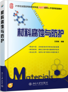 材料腐蚀与防护9787301200407