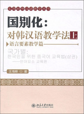 正版国别化：对韩汉语教学法(上)语言要素教学篇实用对外汉语教学丛书北京大学出版社9787301183083北京大学出版社