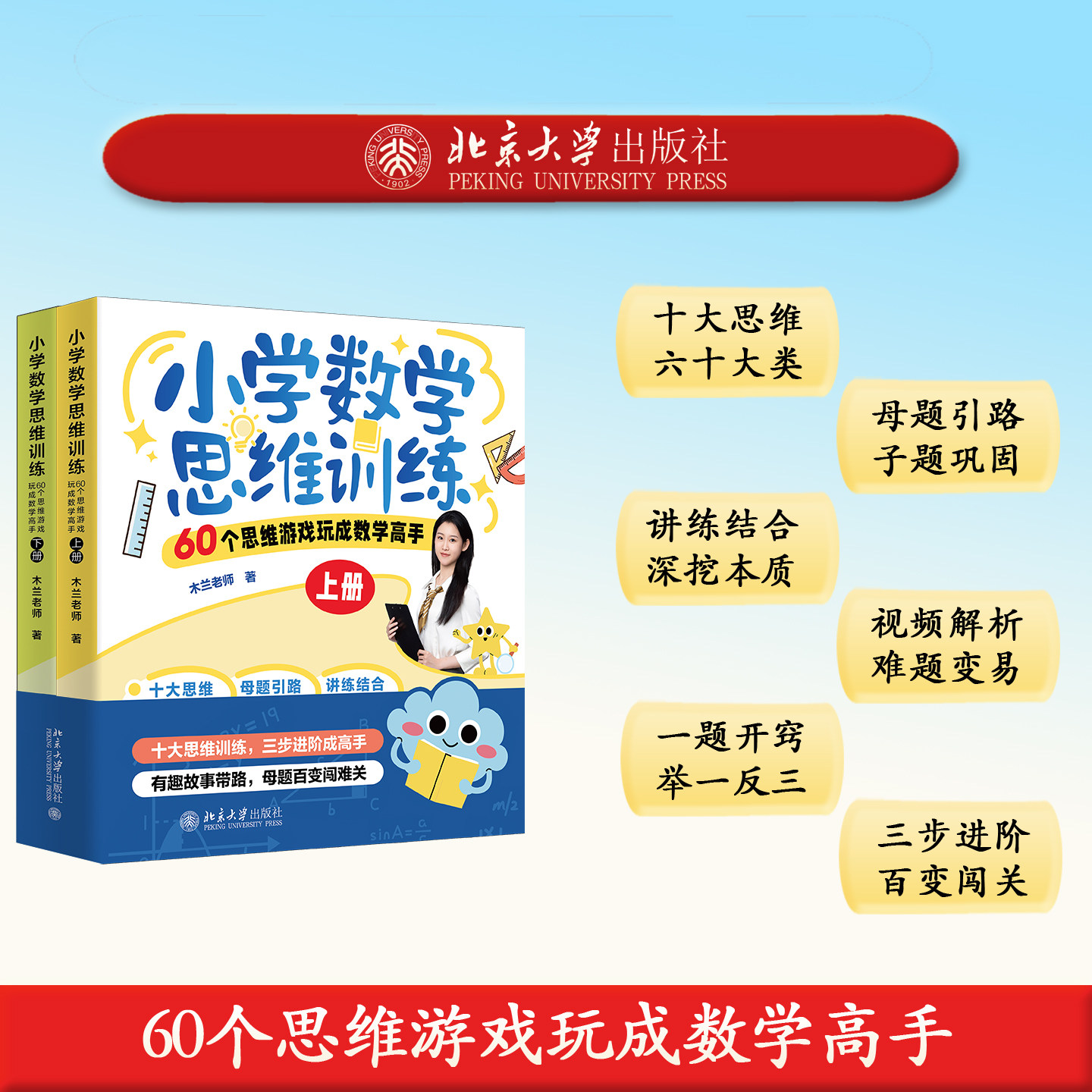 北大社正版小学数学思维训练60个思维游戏玩成数学高手2册上下册二册木兰老师著小学数学课参考资料北京大学出版社9787301370322