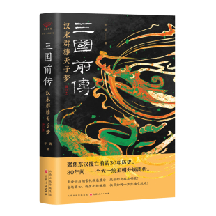 三国前传-汉末群雄天子梦精装 聚集东汉覆亡前的30年历史 于涛著山西人民出版社HT-9787203133674