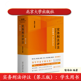 北大社正版 实务刑法评注(第三版):学生用书 喻海松 北京大学出版社 9787301367896