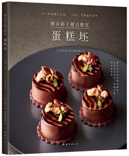 熊谷裕子甜点教室 蛋糕坯  9787544294850