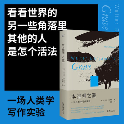 正版本雅明之墓一场人类学写作实验迈克尔陶西格带您聆听微妙之处奇事不再遥远北京大学出版社9787301334706