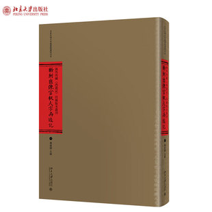 全十册 正版 海外所藏西游记珍稀版 本丛刊 社 潘建国著名著北京大学出版