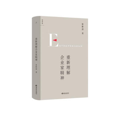 重新理解企业家精神 张维迎著海南出版社经济学图书正版现货