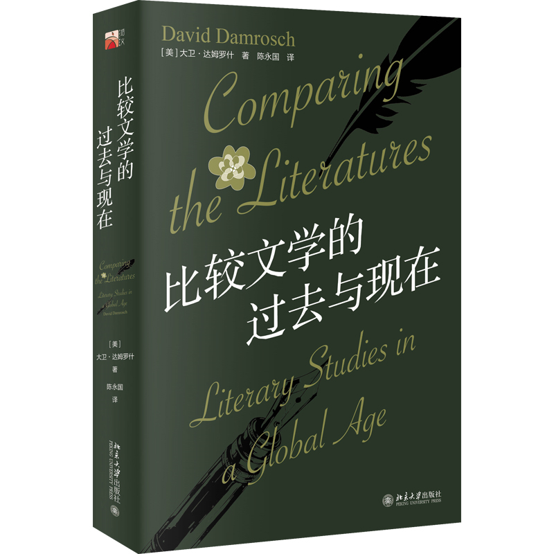 正版 比较文学的过去与现在 大卫达姆罗什 比较文学研究史 北京大学出版社9787301354124