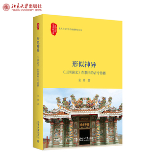 正版形似神异三国演义在泰国的古今传播金勇著北京大学人文学科文库人文学古今融通研究丛书北京大学出版社