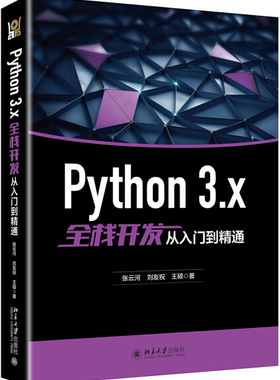 Python 3.x全栈开发从入门到精通9787301303085