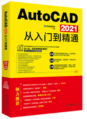 正版AutoCAD2021从入门到精通龙马高新教育北京大学出版社