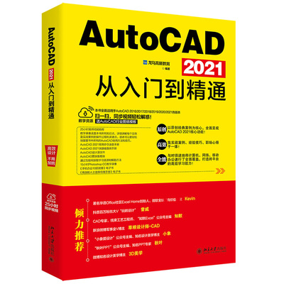 正版AutoCAD2021从入门到精通龙马高新教育北京大学出版社