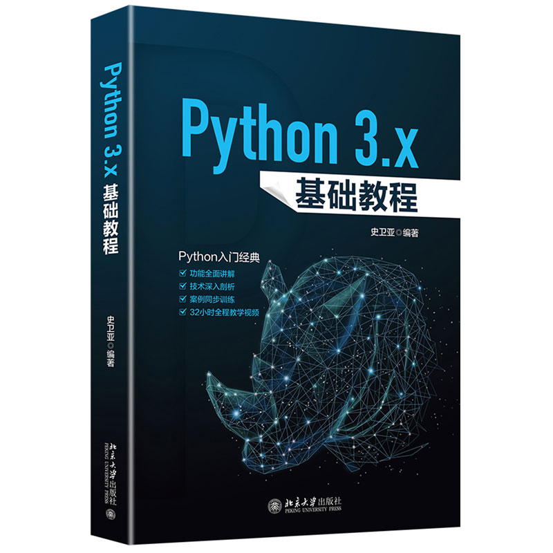 正版Python3.x基础教程史卫亚适合Python基础的初学者和爱好者
