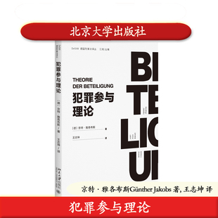北大社正版 犯罪参与理论京特·雅各布斯著北京大学出版社法律知识团伙犯罪研究9787301367889