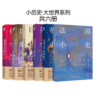 【自选】北大社正版 小历史大世界系列六册任选俄罗斯小史/日本小史/以色列小史/法国小史/希腊小史/英国小史6册 北京大学出版社