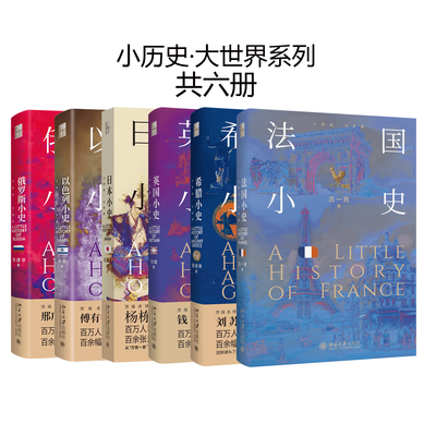 【自选】北大社正版 小历史大世界系列六册任选俄罗斯小史/日本小史/以色列小史/法国小史/希腊小史/英国小史6册 北京大学出版社