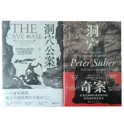 套装2本 洞穴公案+洞穴奇案 中外洞穴奇案管秋阳食人案法律虚构案例法哲学专业领域寓言式经典文献法律通识教育读本正版现货