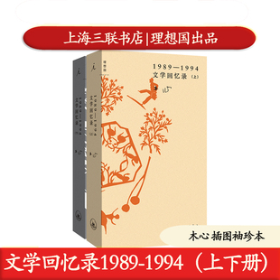 正版 文学回忆录1989-1994 上下两册插图袖珍本 木心作品 上海三联书店 陈丹青的听课笔记 9787542688200