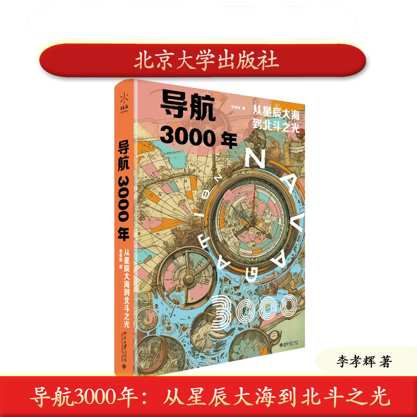 预售正版 导航3000年：从星辰大海到北斗之光 李孝辉 北京大学出版社 9787301367407