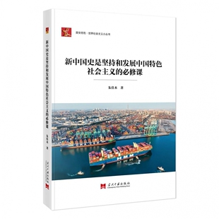 新中国史是坚持和发展中国特色社会主义的必修课 朱佳木 居安思危世界社会主义小丛书 当代中国出版社9787515413938