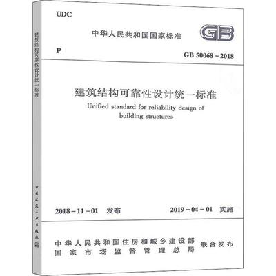 建筑结构可靠性设计统一标准 GB 50068-2018