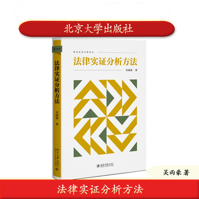 北大社正版 法律实证分析方法 吴雨豪 法学教科书 北京大学出版社 9787301364819
