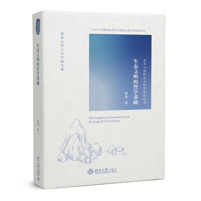 正版直发生态文明的哲学基础徐春北京大学人文学科文库马克思主义哲学研究丛书