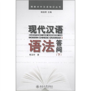 现代汉语语法答问 下9787301191040