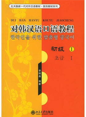 对韩汉语口语教程.初级I9787301077917