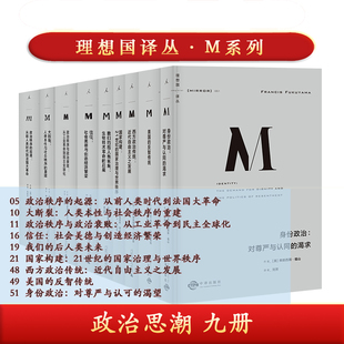 【自选】正版 理想国译丛M系列 政治思潮九册 政治秩序的起源 衰败 信任 国家构建 大断裂 西方政治传统 身份政治 美圆珠反智传统